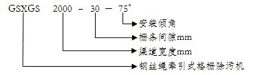鋼絲繩牽引式格柵除污機(jī)